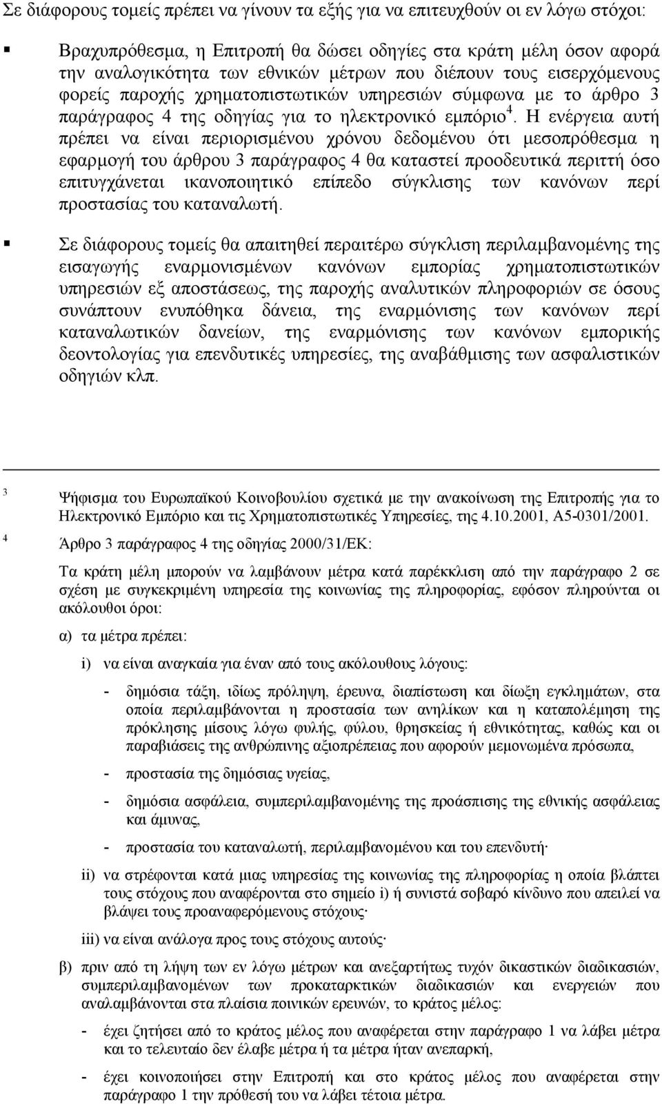 Η ενέργεια αυτή πρέπει να είναι περιορισµένου χρόνου δεδοµένου ότι µεσοπρόθεσµα η εφαρµογή του άρθρου 3 παράγραφος 4 θα καταστεί προοδευτικά περιττή όσο επιτυγχάνεται ικανοποιητικό επίπεδο σύγκλισης