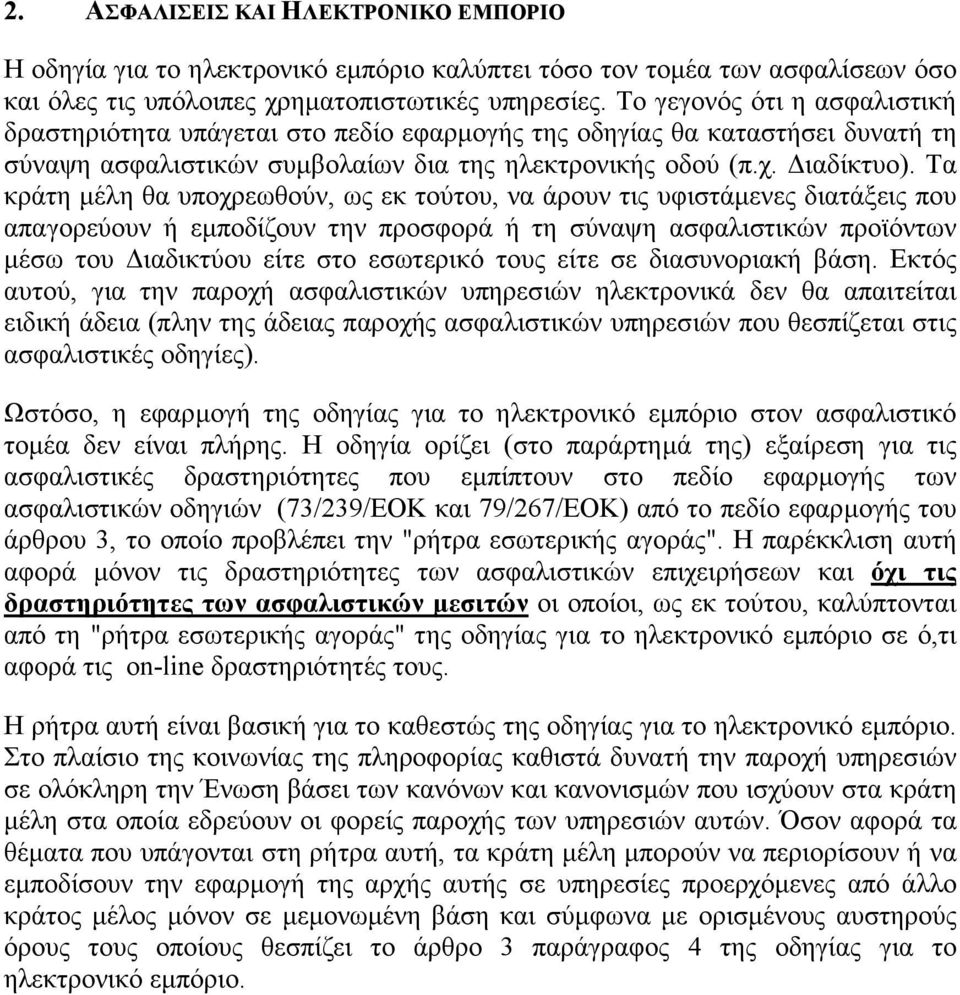 Τα κράτη µέλη θα υποχρεωθούν, ως εκ τούτου, να άρουν τις υφιστάµενες διατάξεις που απαγορεύουν ή εµποδίζουν την προσφορά ή τη σύναψη ασφαλιστικών προϊόντων µέσω του ιαδικτύου είτε στο εσωτερικό τους