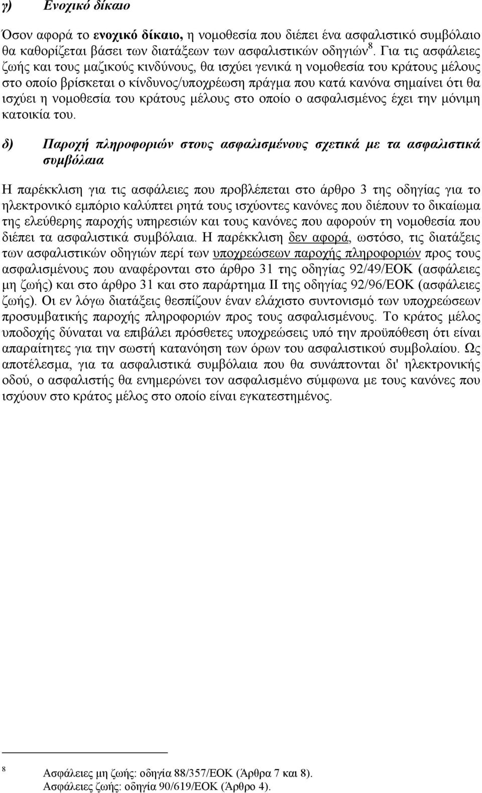 του κράτους µέλους στο οποίο ο ασφαλισµένος έχει την µόνιµη κατοικία του.