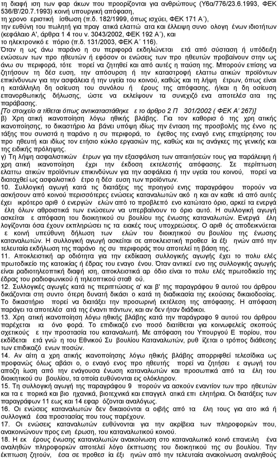 Όταν η ως άνω παράνομη συμπεριφορά εκδηλώνεται μετά από σύσταση ή υπόδειξη ενώσεων των προμηθευτών ή εφόσον οι ενώσεις των προμηθευτών προβαίνουν στην ως άνω συμπεριφορά, τότε μπορεί να ζητηθεί και