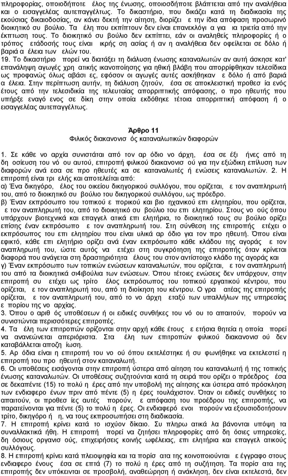 Τα μέλη που εκπίπτουν δεν είναι επανεκλόγιμα για μια τριετία από την έκπτωση τους.