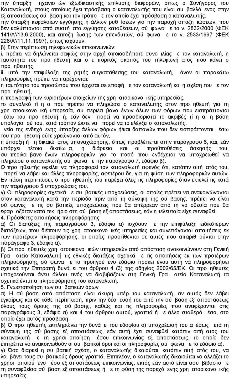 2832/2000 (ΦΕΚ 141/Α'/13.6.2000), και αποζημίωσης των επενδυτών, σύμφωνα με το ν. 2533/1997 (ΦΕΚ 228/Α'/11.11.1997), όπως ισχύουν. β) Στην περίπτωση τηλεφωνικών επικοινωνιών: i.