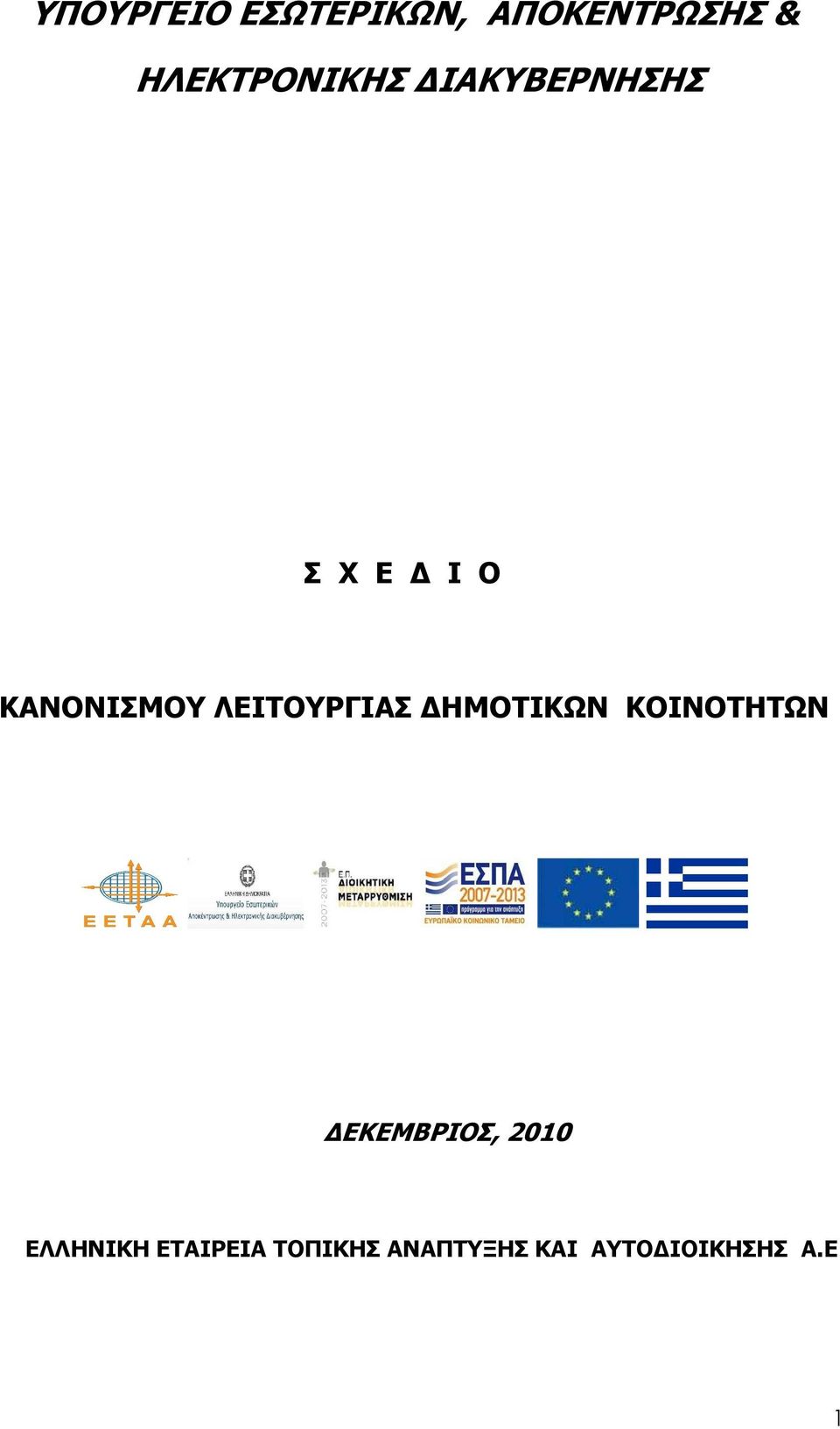 ΛΕΙΤΟΥΡΓΙΑΣ ΗΜΟΤΙΚΩΝ ΚΟΙΝΟΤΗΤΩΝ ΕΚΕΜΒΡΙΟΣ, 2010