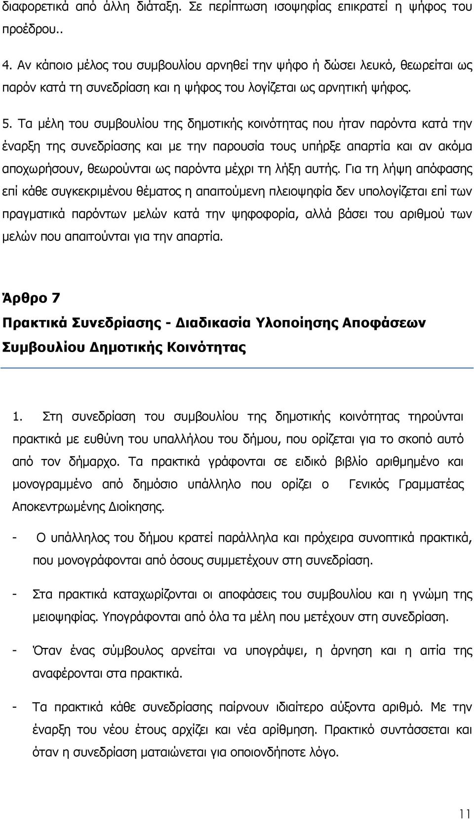 Τα µέλη του συµβουλίου της δηµοτικής κοινότητας που ήταν παρόντα κατά την έναρξη της συνεδρίασης και µε την παρουσία τους υπήρξε απαρτία και αν ακόµα αποχωρήσουν, θεωρούνται ως παρόντα µέχρι τη λήξη