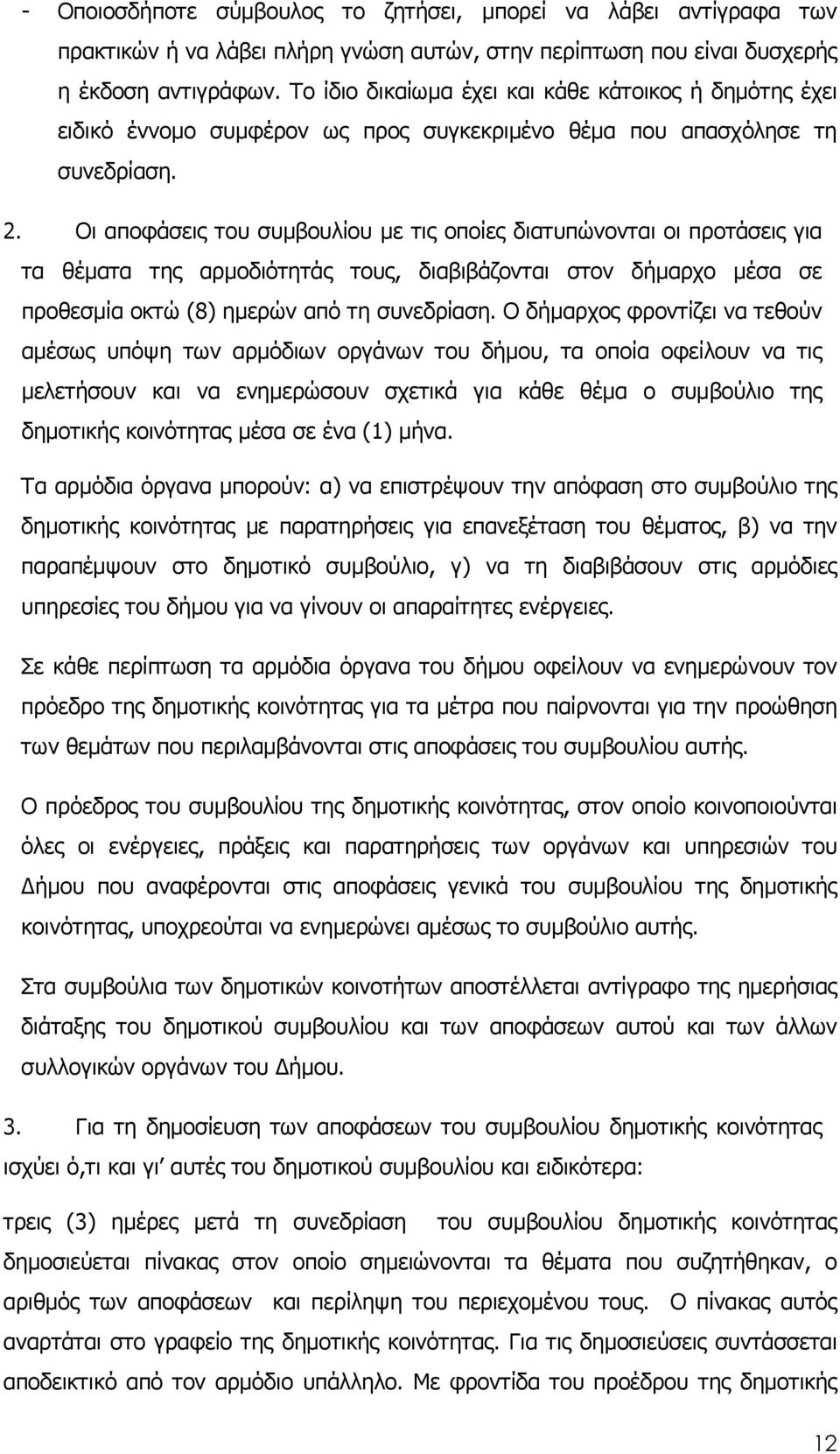 Οι αποφάσεις του συµβουλίου µε τις οποίες διατυπώνονται οι προτάσεις για τα θέµατα της αρµοδιότητάς τους, διαβιβάζονται στον δήµαρχο µέσα σε προθεσµία οκτώ (8) ηµερών από τη συνεδρίαση.