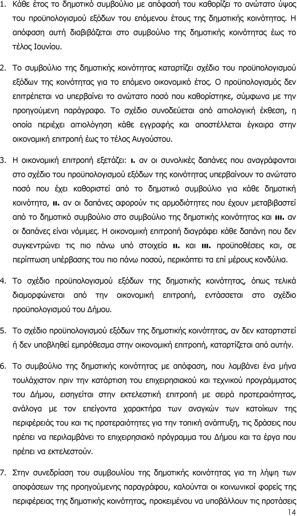 Το συµβούλιο της δηµοτικής κοινότητας καταρτίζει σχέδιο του προϋπολογισµού εξόδων της κοινότητας για το επόµενο οικονοµικό έτος.