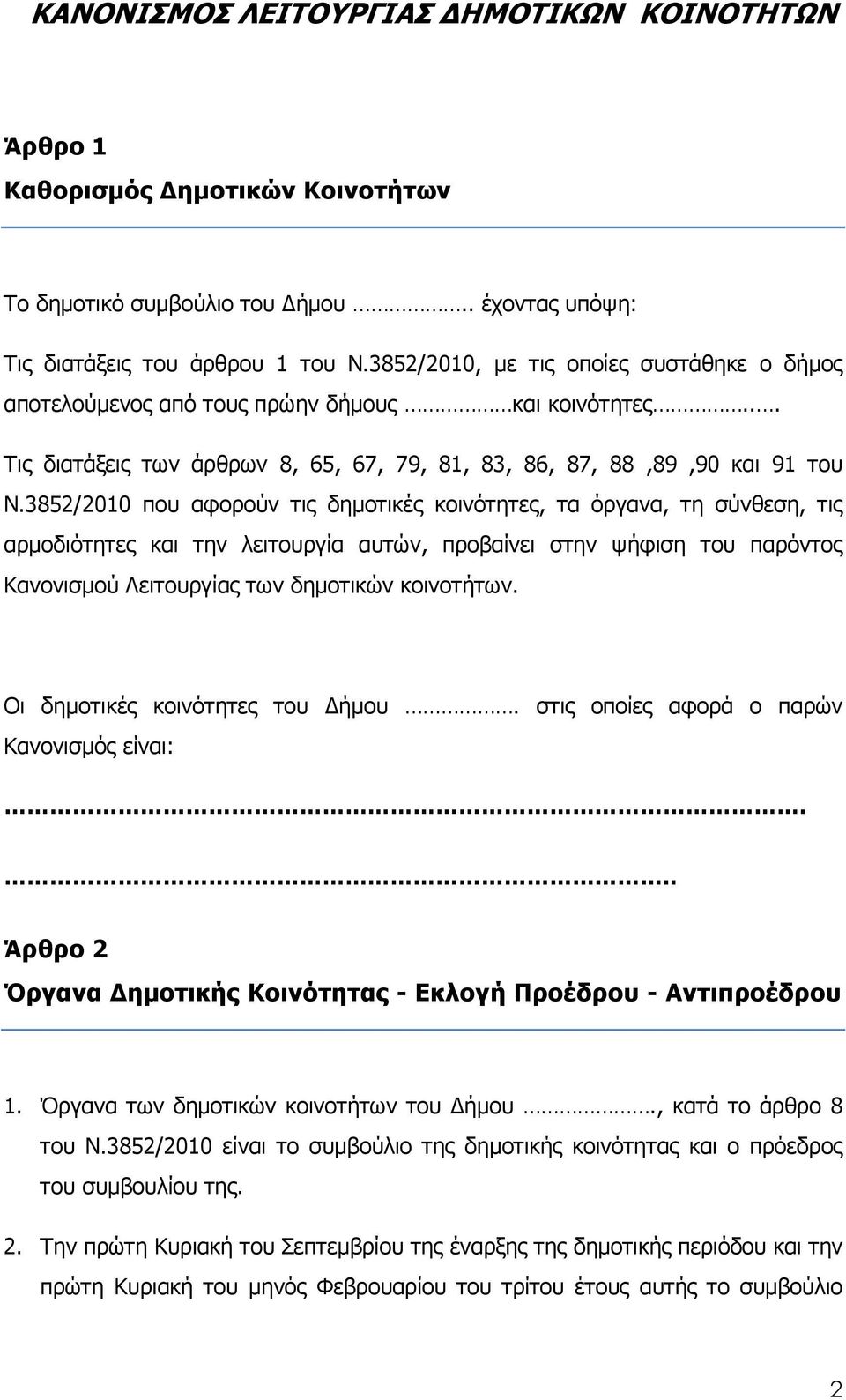 3852/2010 που αφορούν τις δηµοτικές κοινότητες, τα όργανα, τη σύνθεση, τις αρµοδιότητες και την λειτουργία αυτών, προβαίνει στην ψήφιση του παρόντος Κανονισµού Λειτουργίας των δηµοτικών κοινοτήτων.