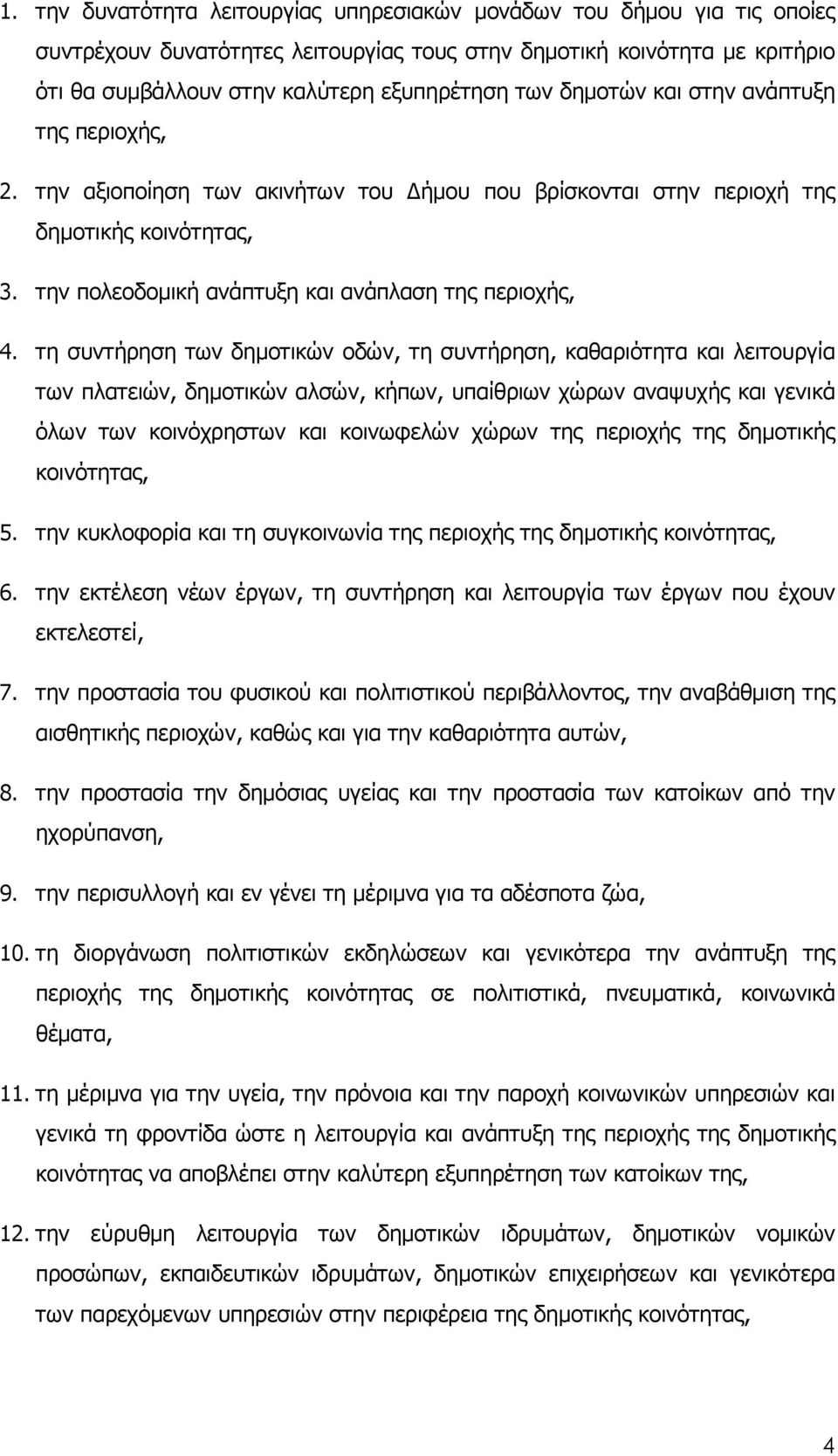 τη συντήρηση των δηµοτικών οδών, τη συντήρηση, καθαριότητα και λειτουργία των πλατειών, δηµοτικών αλσών, κήπων, υπαίθριων χώρων αναψυχής και γενικά όλων των κοινόχρηστων και κοινωφελών χώρων της