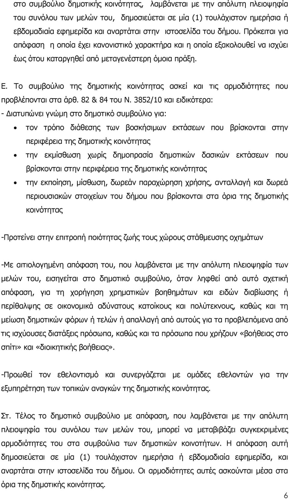 Το συµβούλιο της δηµοτικής κοινότητας ασκεί και τις αρµοδιότητες που προβλέπονται στα άρθ. 82 & 84 του Ν.