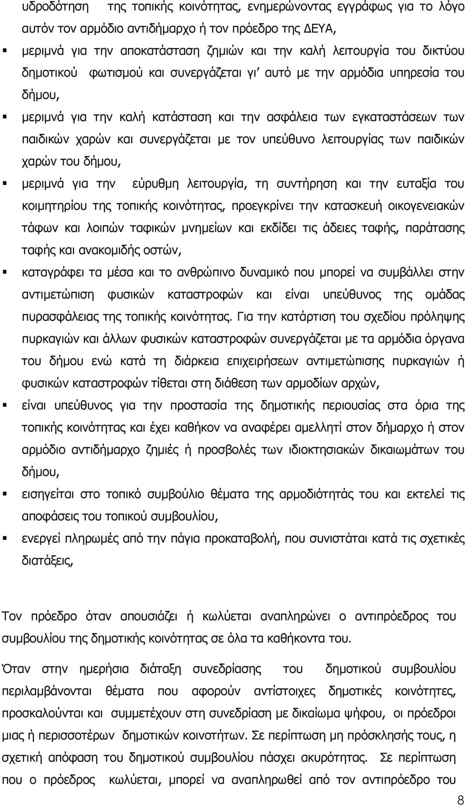 λειτουργίας των παιδικών χαρών του δήµου, µεριµνά για την εύρυθµη λειτουργία, τη συντήρηση και την ευταξία του κοιµητηρίου της τοπικής κοινότητας, προεγκρίνει την κατασκευή οικογενειακών τάφων και