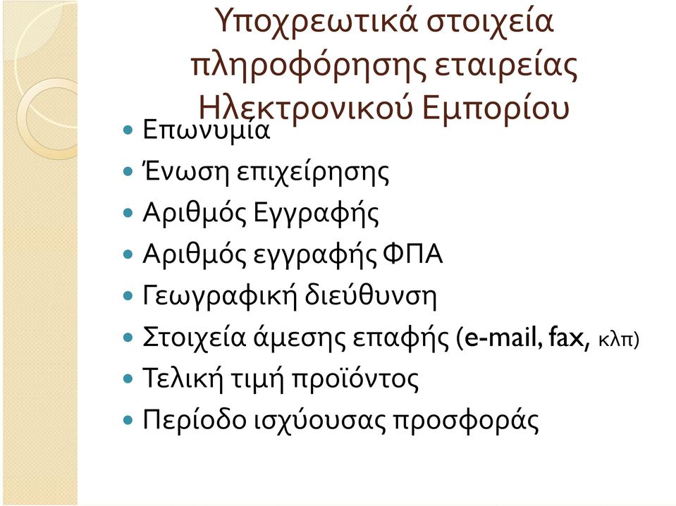 εγγραφής ΦΠΑ Γεωγραφική διεύθυνση Στοιχεία άμεσης επαφής