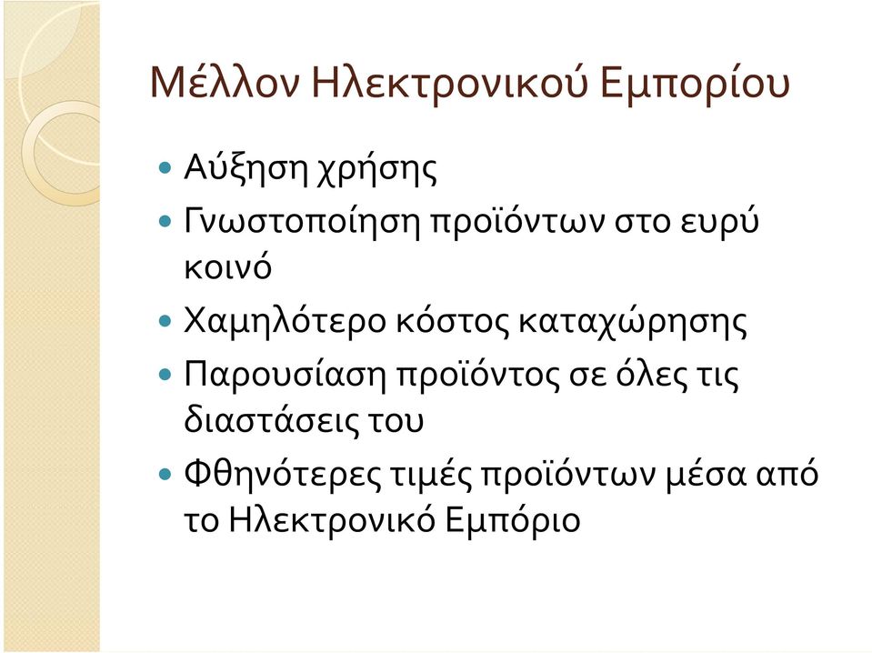 κόστος καταχώρησης Παρουσίαση προϊόντος σε όλες τις