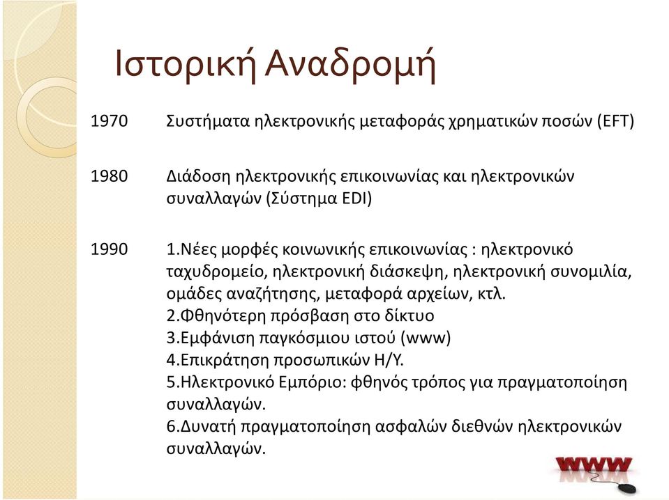 Νέες μορφές κοινωνικήςεπικοινωνίας : ηλεκτρονικό ταχυδρομείο, ηλεκτρονική διάσκεψη, ηλεκτρονική συνομιλία, ομάδες αναζήτησης, μεταφορά αρχείων, κτλ.