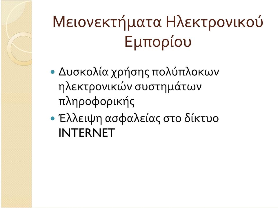 πολύπλοκων ηλεκτρονικών συστημάτων