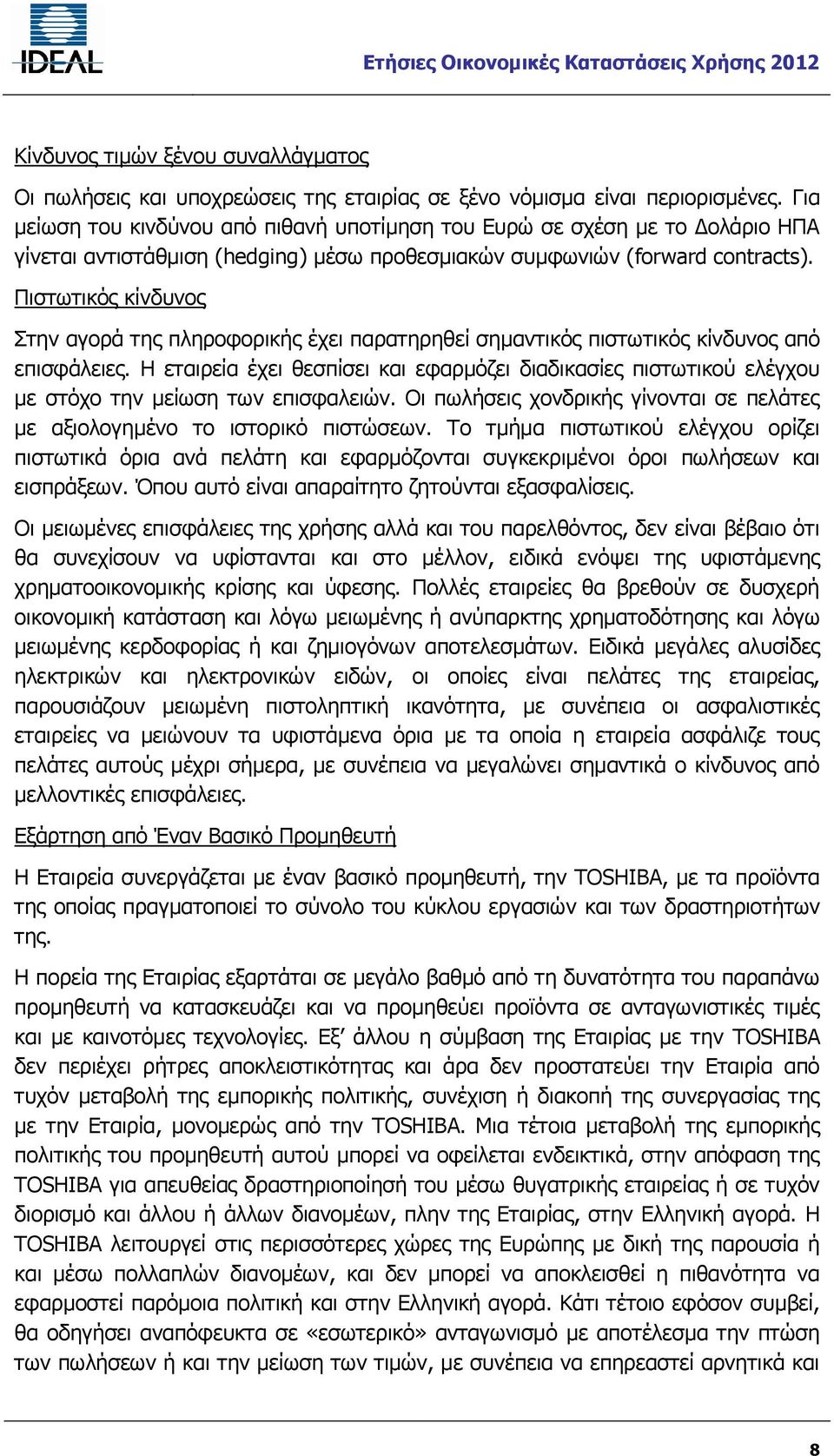 Πιστωτικός κίνδυνος Στην αγορά της πληροφορικής έχει παρατηρηθεί σημαντικός πιστωτικός κίνδυνος από επισφάλειες.