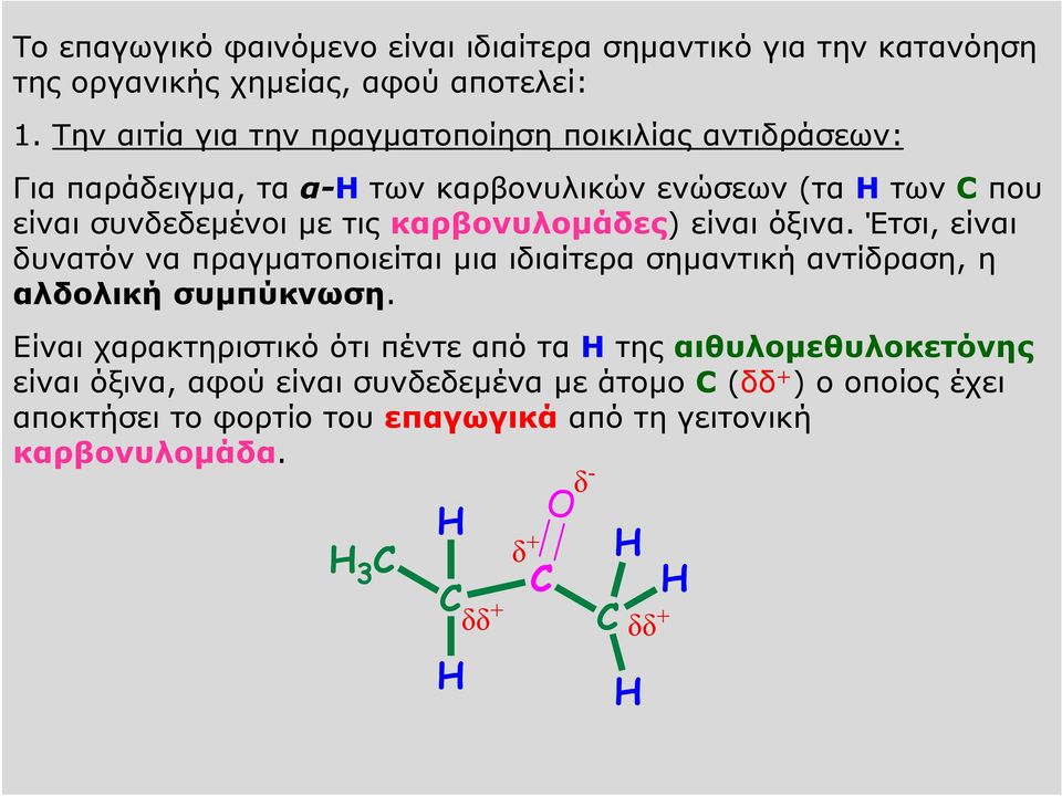 καρβονυλομάδες) είναι όξινα. Έτσι, είναι δυνατόν να πραγματοποιείται μια ιδιαίτερα σημαντική αντίδραση, η αλδολική συμπύκνωση.