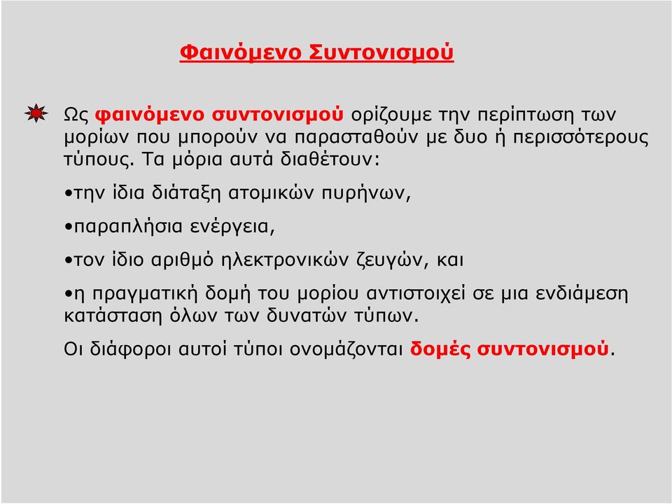 Τα μόρια αυτά διαθέτουν: την ίδια διάταξη ατομικών πυρήνων, παραπλήσια ενέργεια, τον ίδιο αριθμό