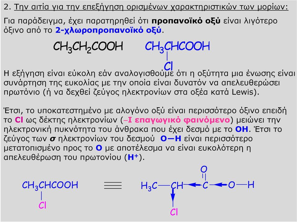 ηλεκτρονίων στα οξέα κατά Lewis).