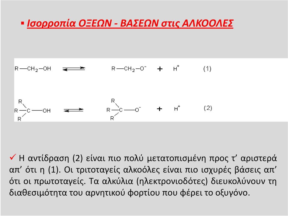 Οι τριτοταγείς αλκοόλες είναι πιο ισχυρές βάσεις απ ότιοιπρωτοταγείς.