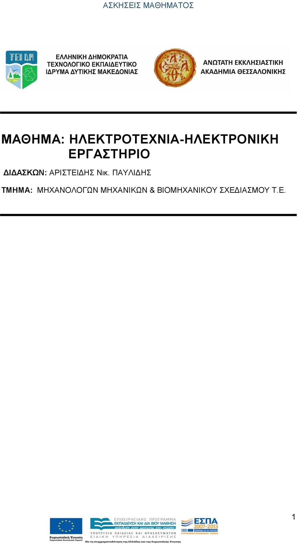 ΠΑΥΛΙΔΗΣ ΤΜΗΜΑ: ΜΗΧΑΝΟΛΟΓΩΝ