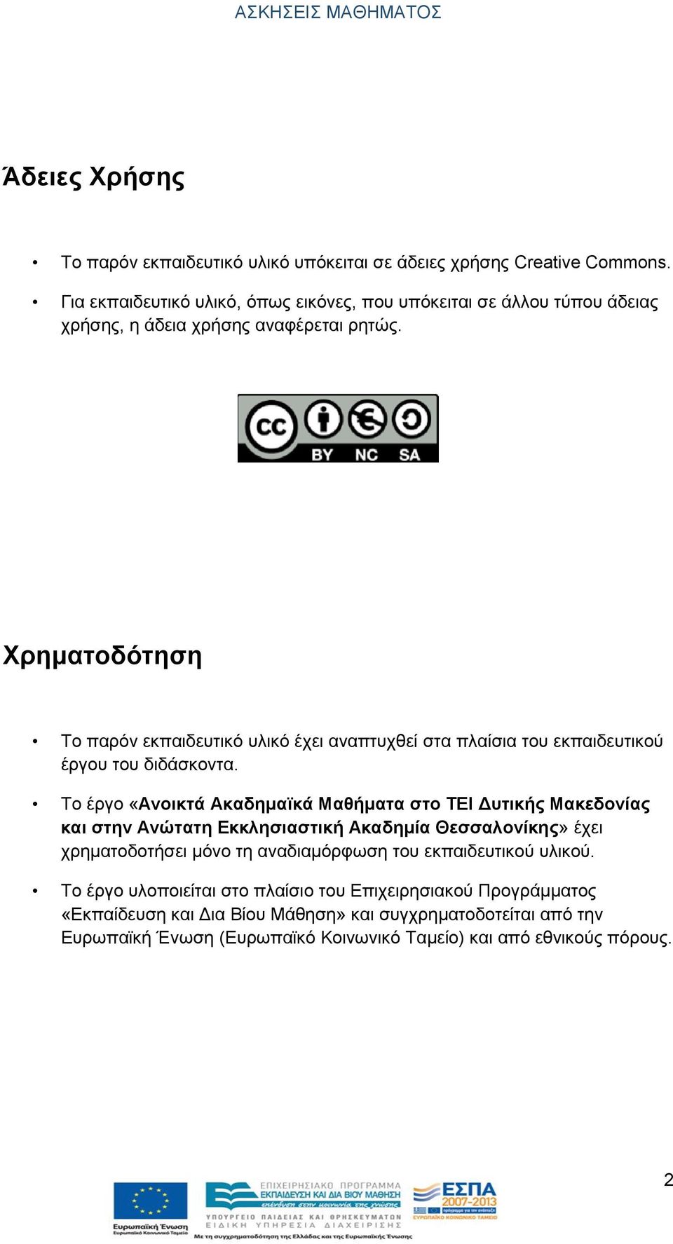 Χρηματοδότηση Το παρόν εκπαιδευτικό υλικό έχει αναπτυχθεί στα πλαίσια του εκπαιδευτικού έργου του διδάσκοντα.