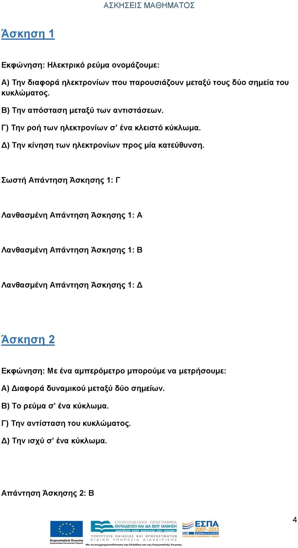 Σωστή Απάντηση Άσκησης 1: Γ Λανθασμένη Απάντηση Άσκησης 1: Α Λανθασμένη Απάντηση Άσκησης 1: Β Λανθασμένη Απάντηση Άσκησης 1: Δ Άσκηση 2 Εκφώνηση: Με ένα