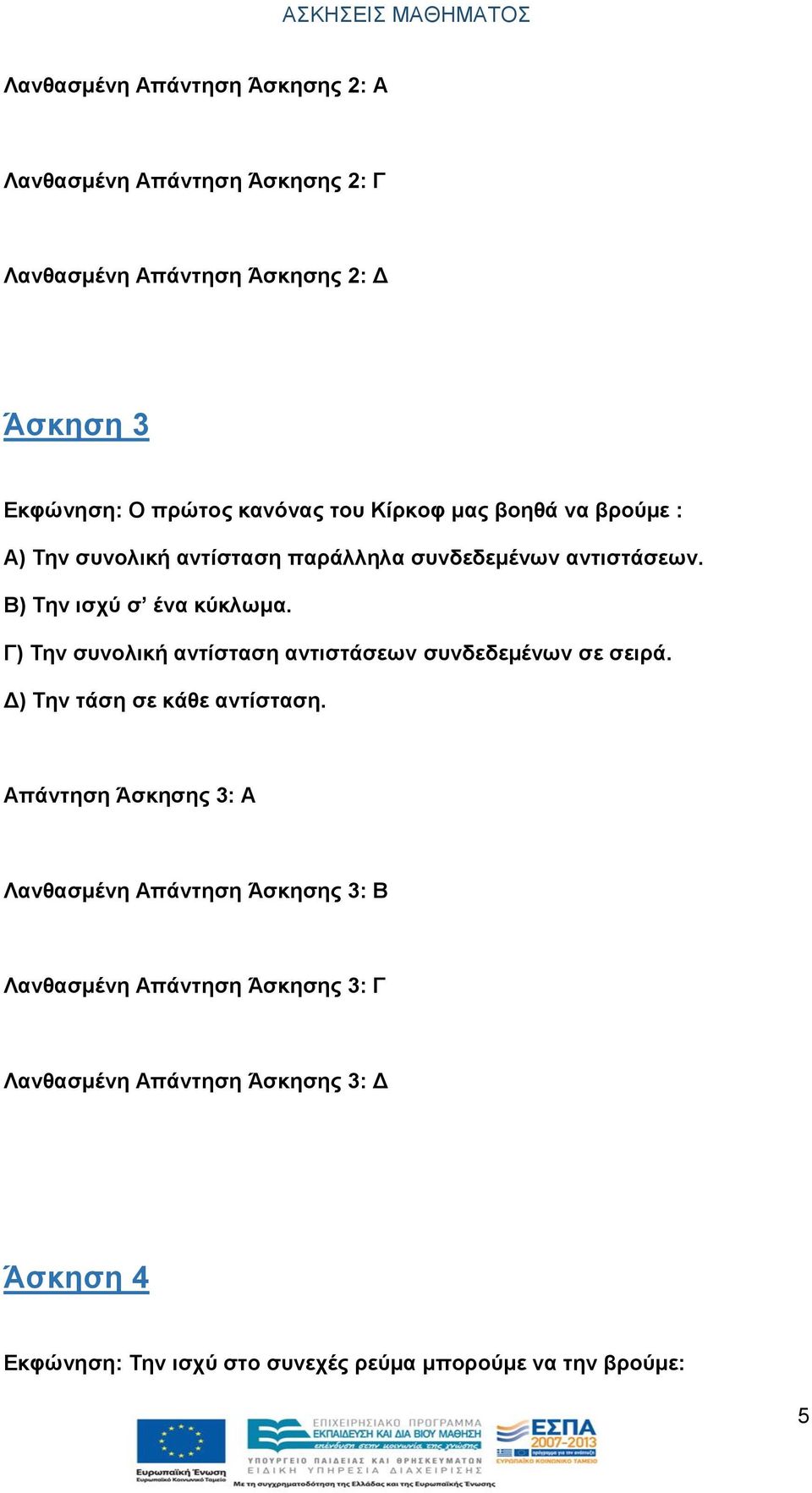 Γ) Την συνολική αντίσταση αντιστάσεων συνδεδεμένων σε σειρά. Δ) Την τάση σε κάθε αντίσταση.