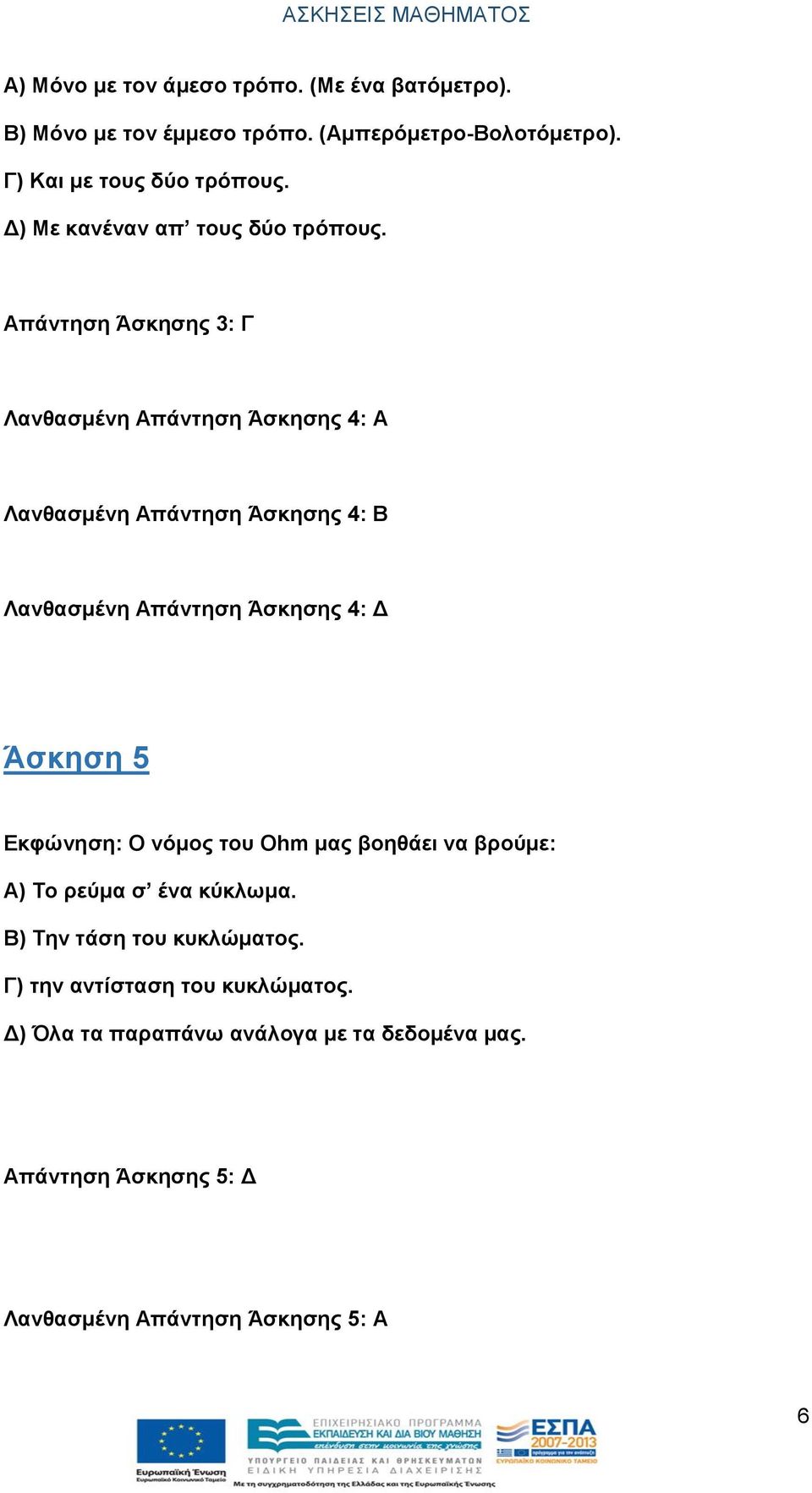 Απάντηση Άσκησης 3: Γ Λανθασμένη Απάντηση Άσκησης 4: Α Λανθασμένη Απάντηση Άσκησης 4: Β Λανθασμένη Απάντηση Άσκησης 4: Δ Άσκηση 5