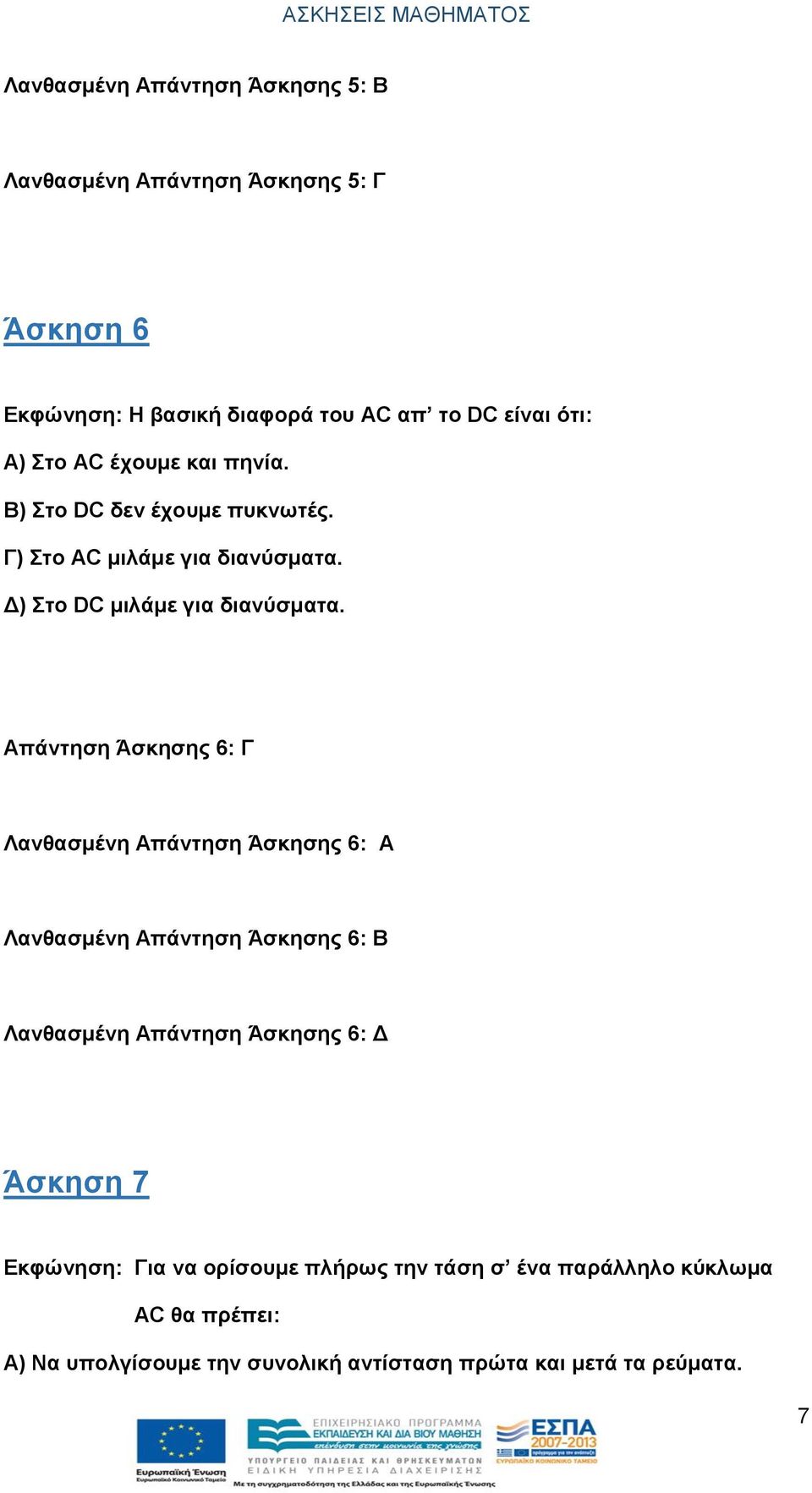 Απάντηση Άσκησης 6: Γ Λανθασμένη Απάντηση Άσκησης 6: Α Λανθασμένη Απάντηση Άσκησης 6: Β Λανθασμένη Απάντηση Άσκησης 6: Δ Άσκηση 7