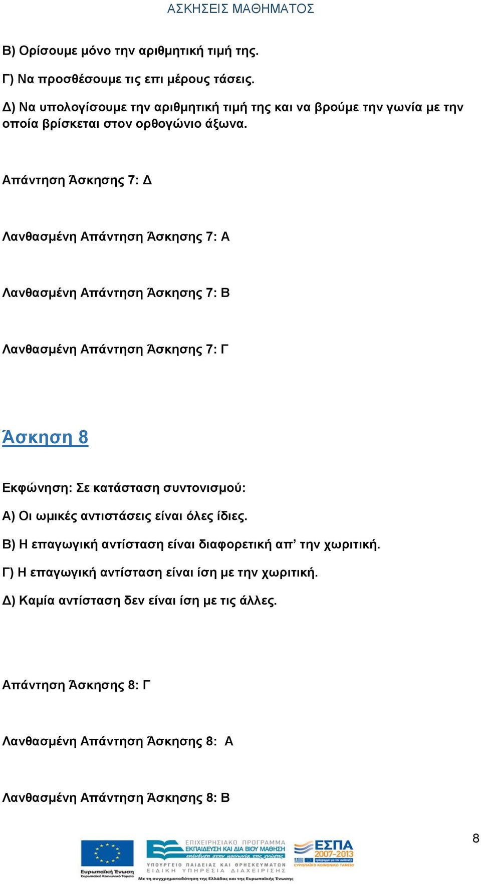 Απάντηση Άσκησης 7: Δ Λανθασμένη Απάντηση Άσκησης 7: Α Λανθασμένη Απάντηση Άσκησης 7: Β Λανθασμένη Απάντηση Άσκησης 7: Γ Άσκηση 8 Εκφώνηση: Σε κατάσταση