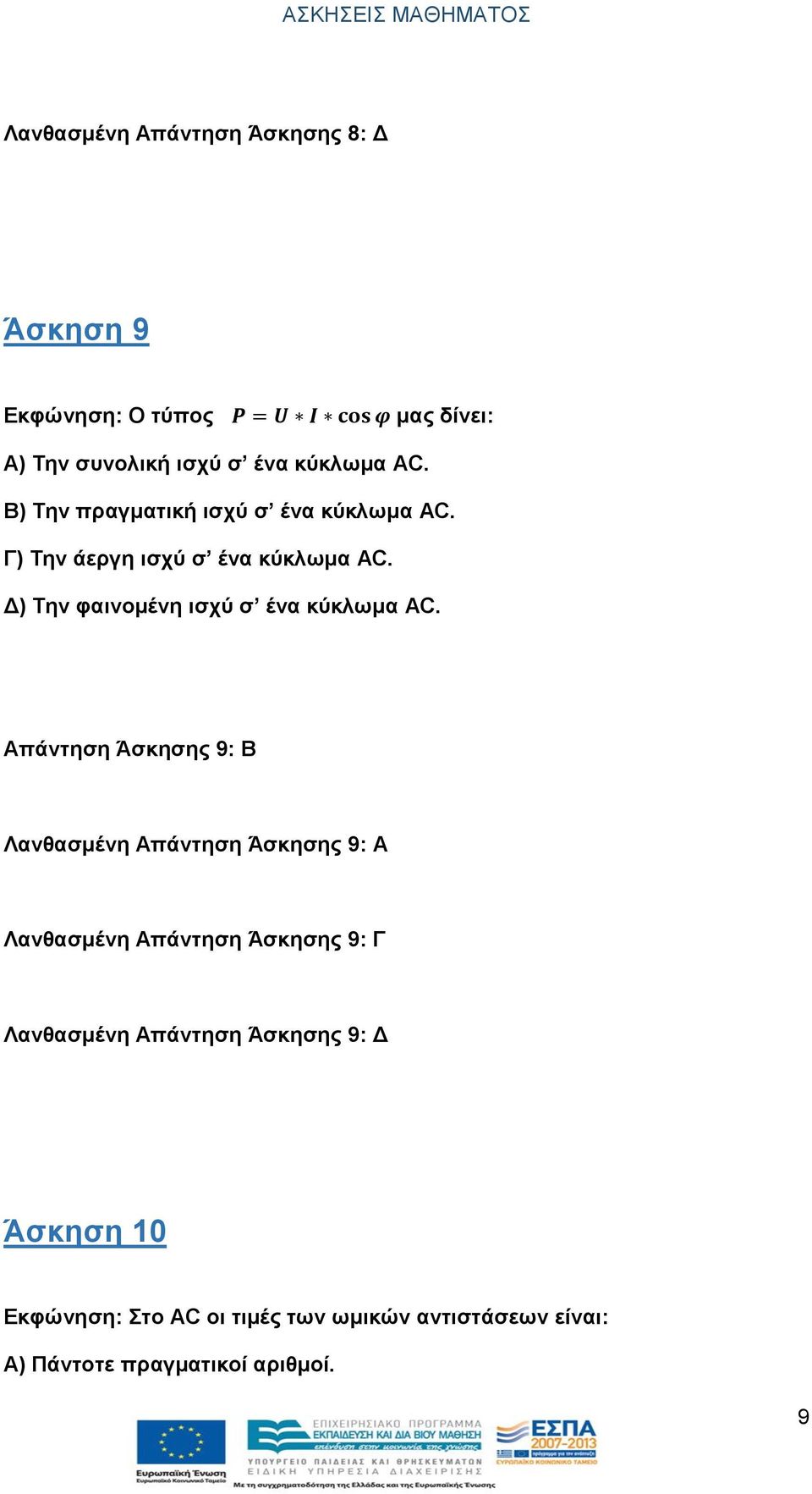 Δ) Την φαινομένη ισχύ σ ένα κύκλωμα AC.