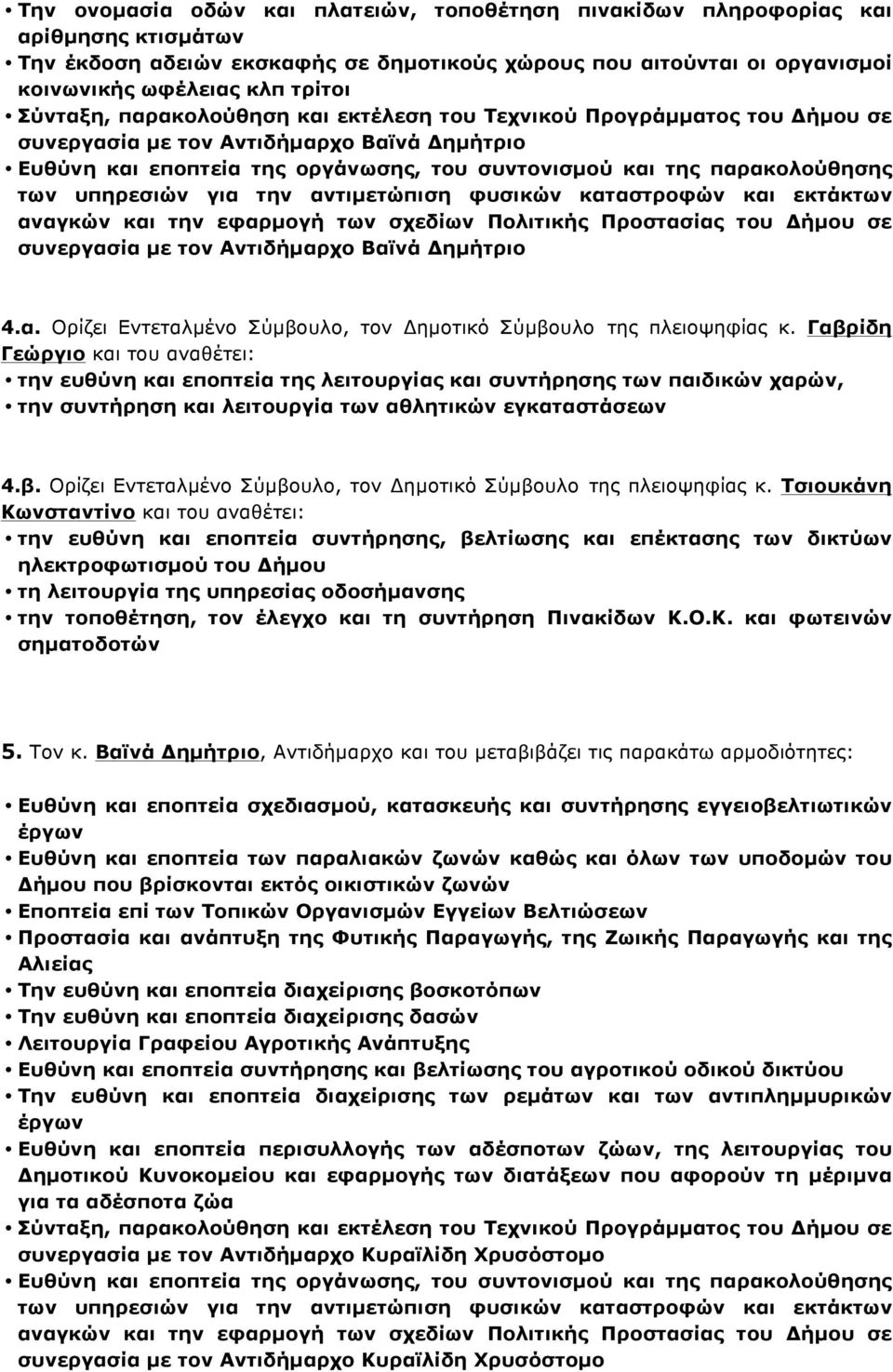 υπηρεσιών για την αντιµετώπιση φυσικών καταστροφών και εκτάκτων αναγκών και την εφαρµογή των σχεδίων Πολιτικής Προστασίας του Δήµου σε συνεργασία µε τον Αντιδήµαρχο Βαϊνά Δηµήτριο 4.α. Ορίζει Εντεταλµένο Σύµβουλο, τον Δηµοτικό Σύµβουλο της πλειοψηφίας κ.