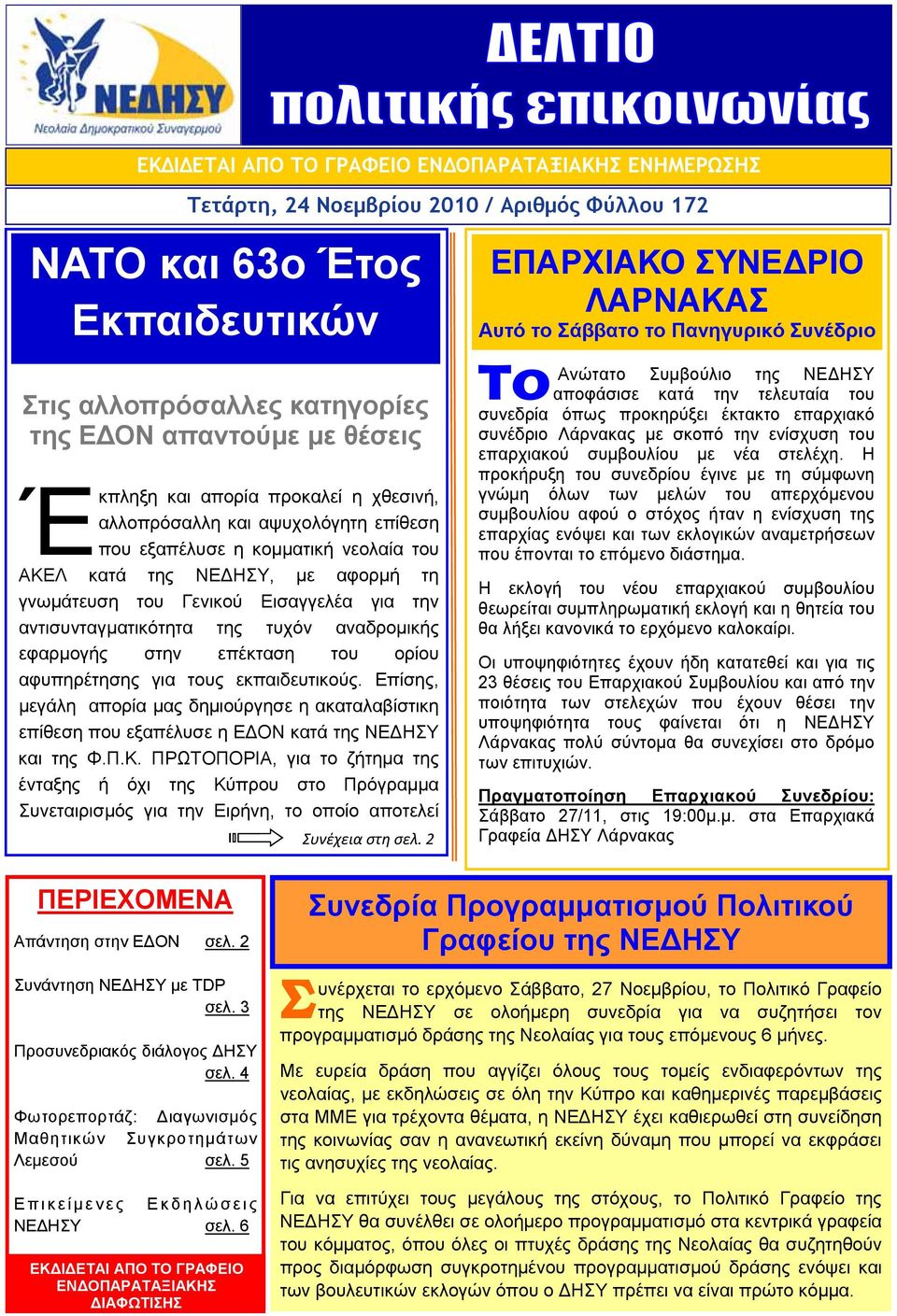 αντισυνταγματικότητα της τυχόν αναδρομικής εφαρμογής στην επέκταση του ορίου αφυπηρέτησης για τους εκπαιδευτικούς.