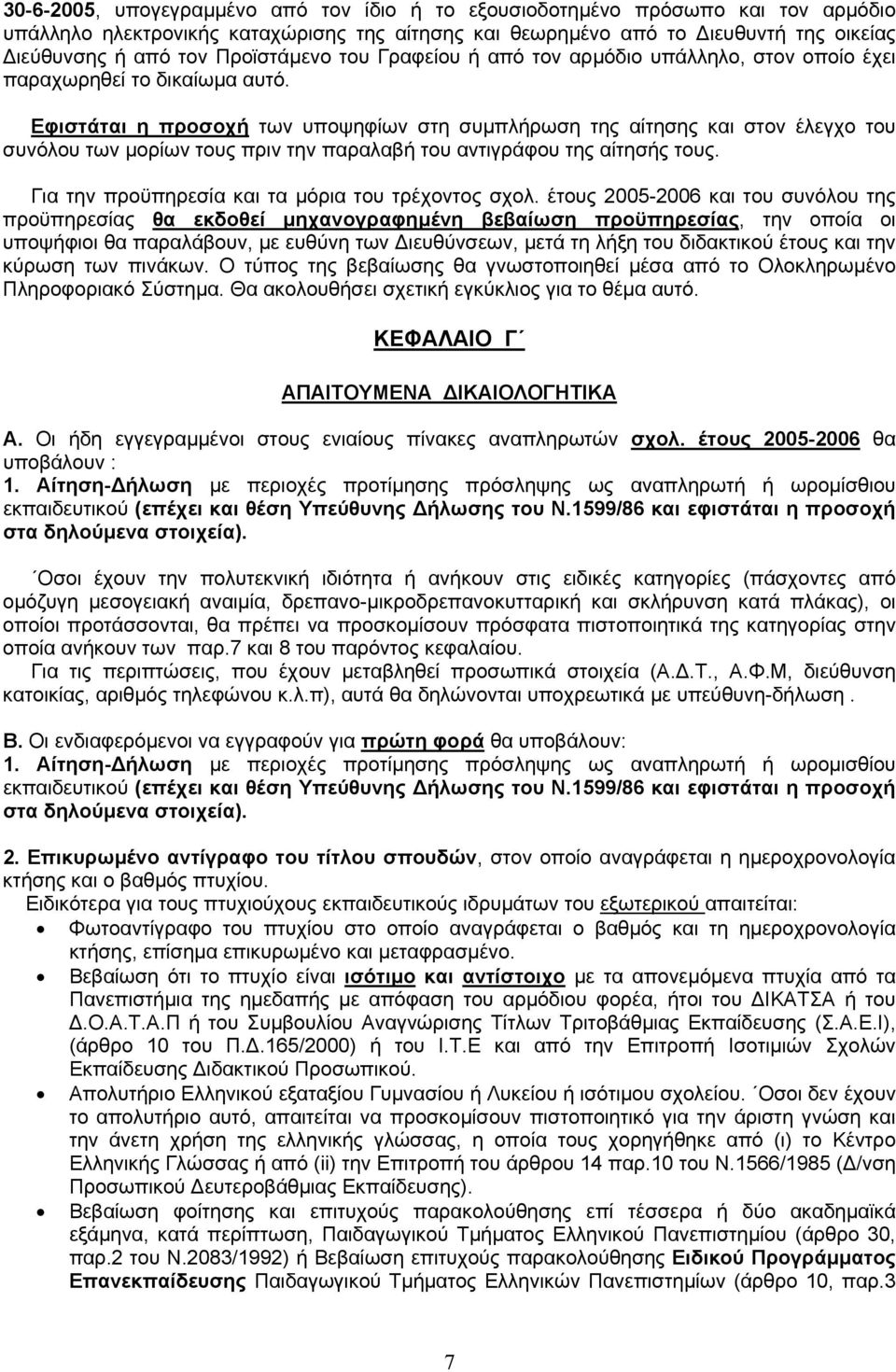 Εφιστάται η προσοχή των υποψηφίων στη συµπλήρωση της αίτησης και στον έλεγχο του συνόλου των µορίων τους πριν την παραλαβή του αντιγράφου της αίτησής τους.