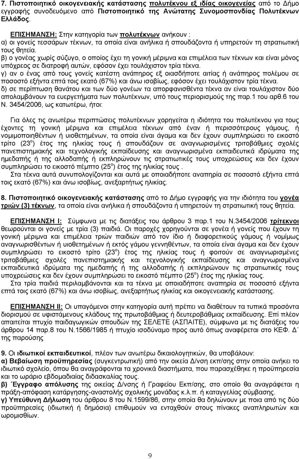 β) ο γονέας χωρίς σύζυγο, ο οποίος έχει τη γονική µέριµνα και επιµέλεια των τέκνων και είναι µόνος υπόχρεος σε διατροφή αυτών, εφόσον έχει τουλάχιστον τρία τέκνα.