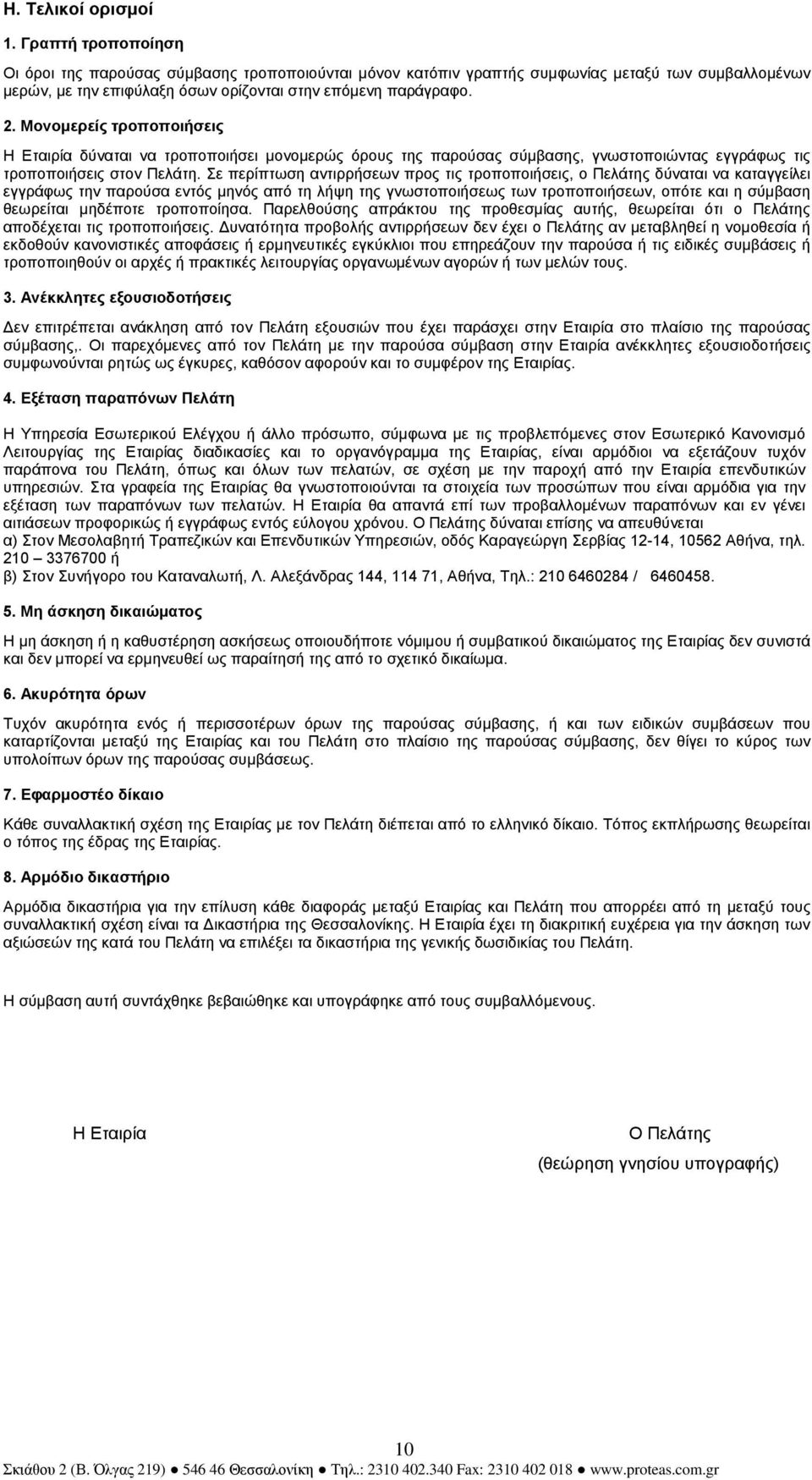 Μονοµερείς τροποποιήσεις Η Εταιρία δύναται να τροποποιήσει µονοµερώς όρους της παρούσας σύµβασης, γνωστοποιώντας εγγράφως τις τροποποιήσεις στον Πελάτη.