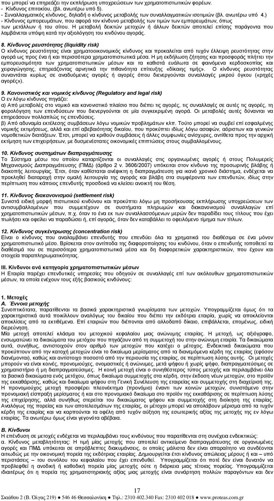 ) - Κίνδυνος εµπορευµάτων, που αφορά τον κίνδυνο µεταβολής των τιµών των εµπορευµάτων, όπως των µετάλλων ή του σίτου.