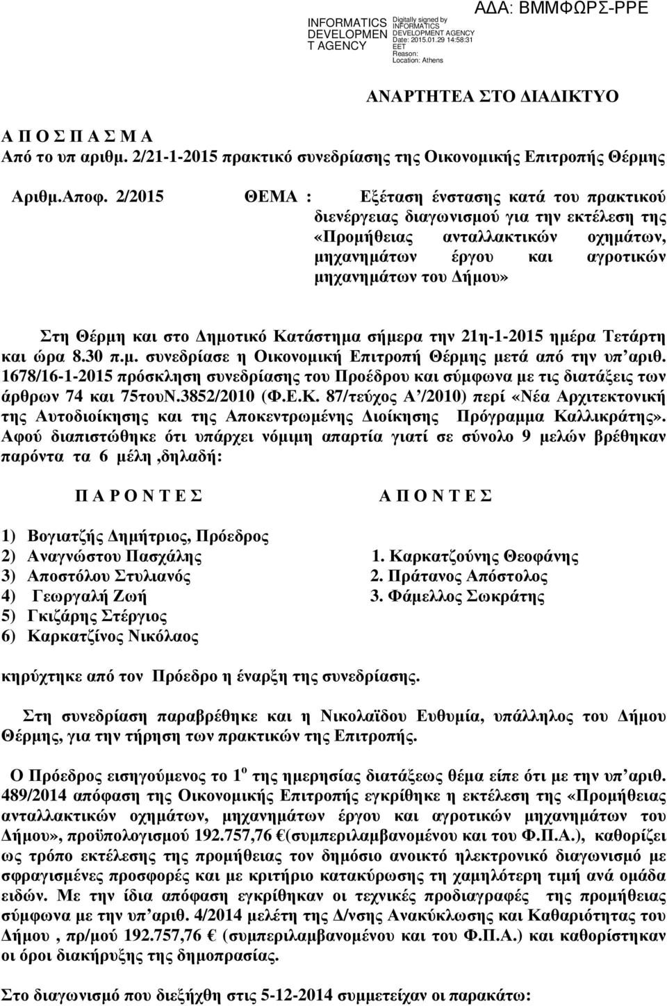 στο ηµοτικό Κατάστηµα σήµερα την 21η-1-2015 ηµέρα Τετάρτη και ώρα 8.30 π.µ. συνεδρίασε η Οικονοµική Επιτροπή Θέρµης µετά από την υπ αριθ.