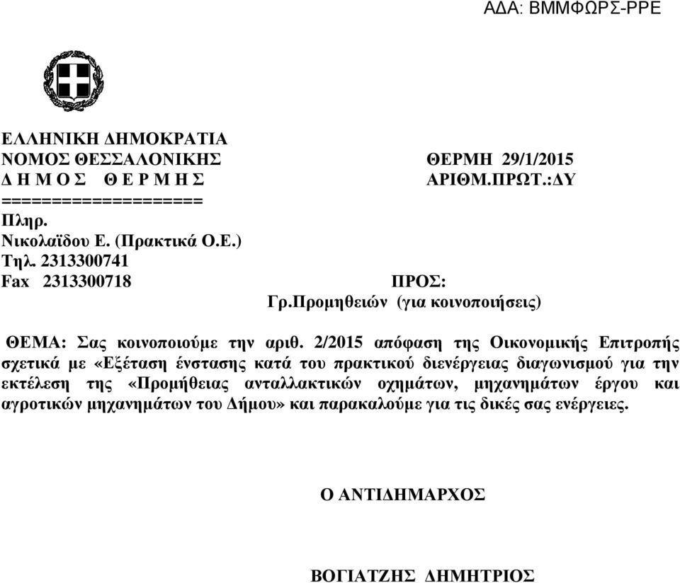 2/2015 απόφαση της Οικονοµικής Επιτροπής σχετικά µε «Εξέταση ένστασης κατά του πρακτικού διενέργειας διαγωνισµού για την εκτέλεση της