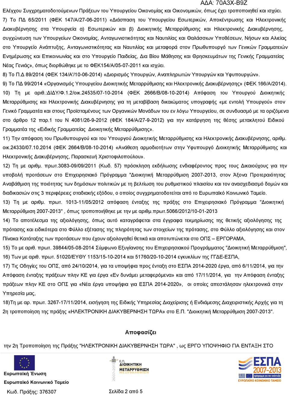 Διακυβέρνησης, συγχώνευση των Υπουργείων Οικονομίας, Ανταγωνιστικότητας και Ναυτιλίας και Θαλάσσιων Υποθέσεων, Νήσων και Αλιείας στο Υπουργείο Ανάπτυξης, Ανταγωνιστικότητας και Ναυτιλίας και μεταφορά