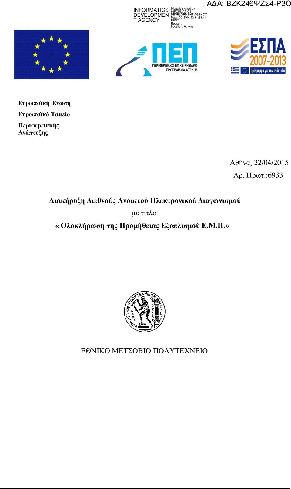 :6933 Διακήρυξη Διεθνούς Ανοικτού Ηλεκτρονικού