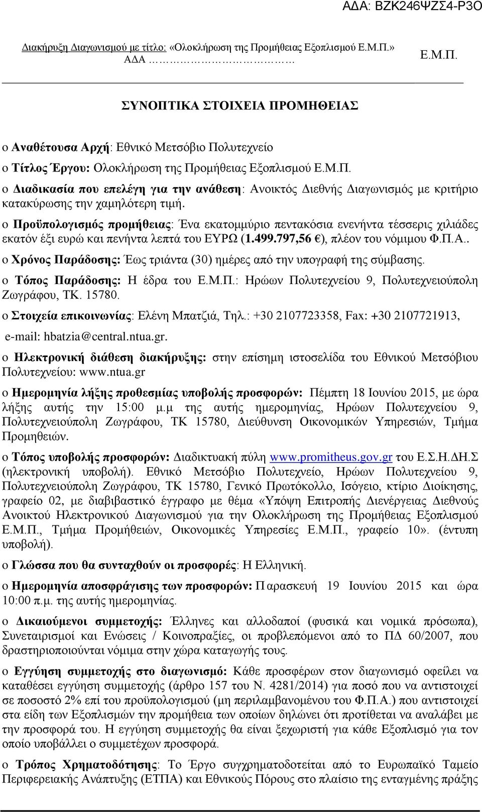 797,56 ), πλέον του νόμιμου Φ.Π.Α.. o Χρόνος Παράδοσης: Έως τριάντα (30) ημέρες από την υπογραφή της σύμβασης. o Τόπος Παράδοσης: Η έδρα του : Ηρώων Πολυτεχνείου 9, Πολυτεχνειούπολη Ζωγράφου, ΤΚ.