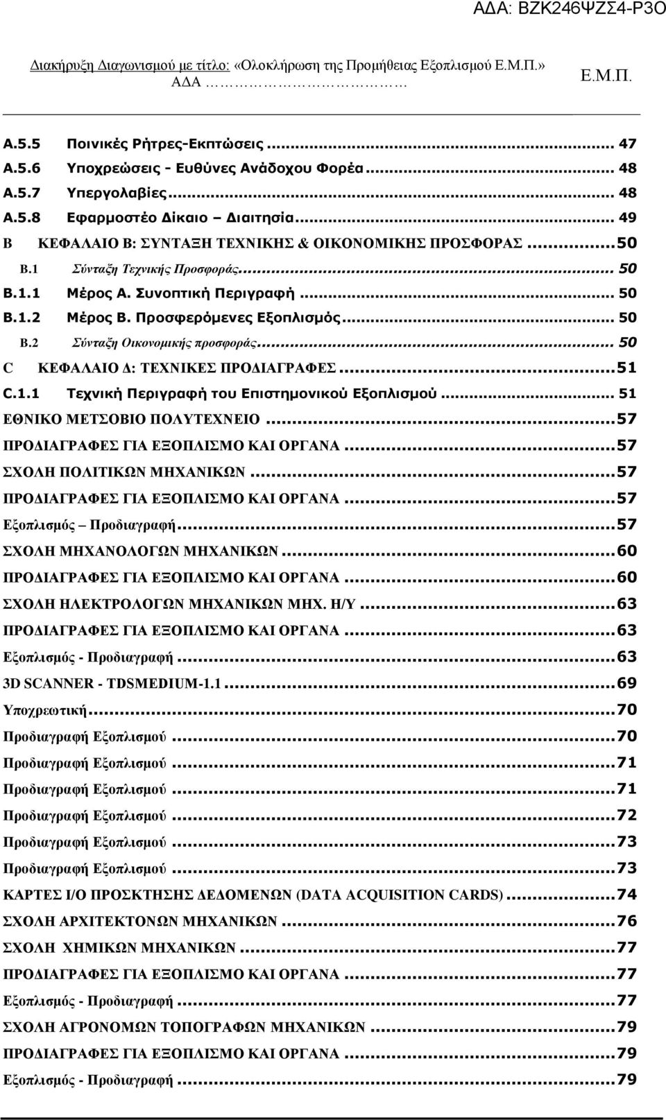 .. 50 C ΚΕΦΑΛΑΙΟ Δ: ΤΕΧΝΙΚΕΣ ΠΡΟΔΙΑΓΡΑΦΕΣ... 51 C.1.1 Τεχνική Περιγραφή του Επιστημονικού Εξοπλισμού... 51 ΕΘΝΙΚΟ ΜΕΤΣΟΒΙΟ ΠΟΛΥΤΕΧΝΕΙΟ... 57 ΠΡΟΔΙΑΓΡΑΦΕΣ ΓΙΑ ΕΞΟΠΛΙΣΜΟ ΚΑΙ ΟΡΓΑΝΑ.