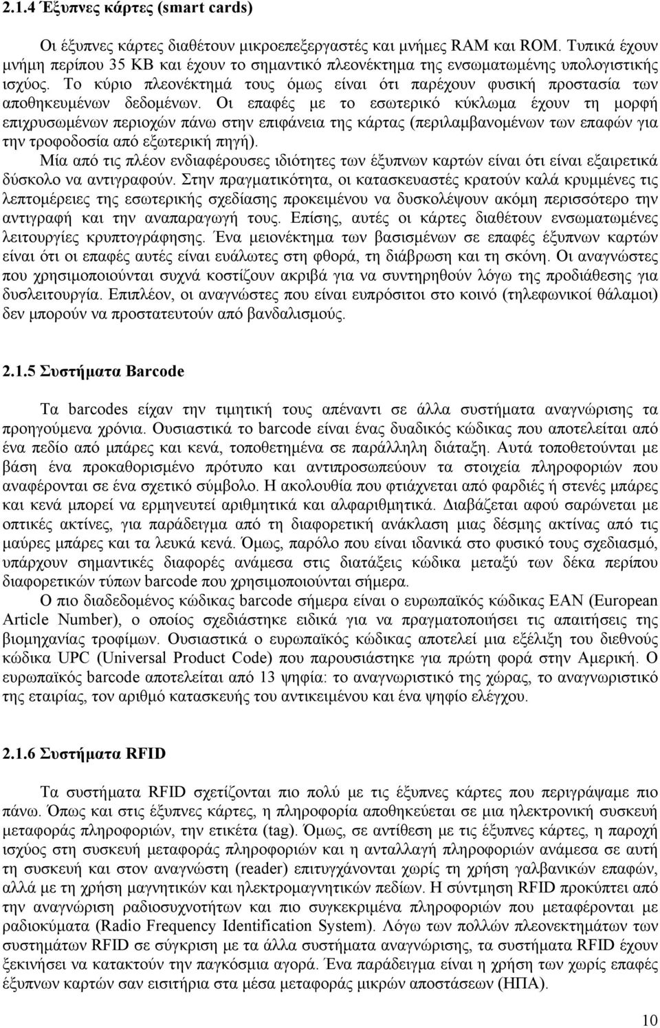 Το κύριο πλεονέκτημά τους όμως είναι ότι παρέχουν φυσική προστασία των αποθηκευμένων δεδομένων.