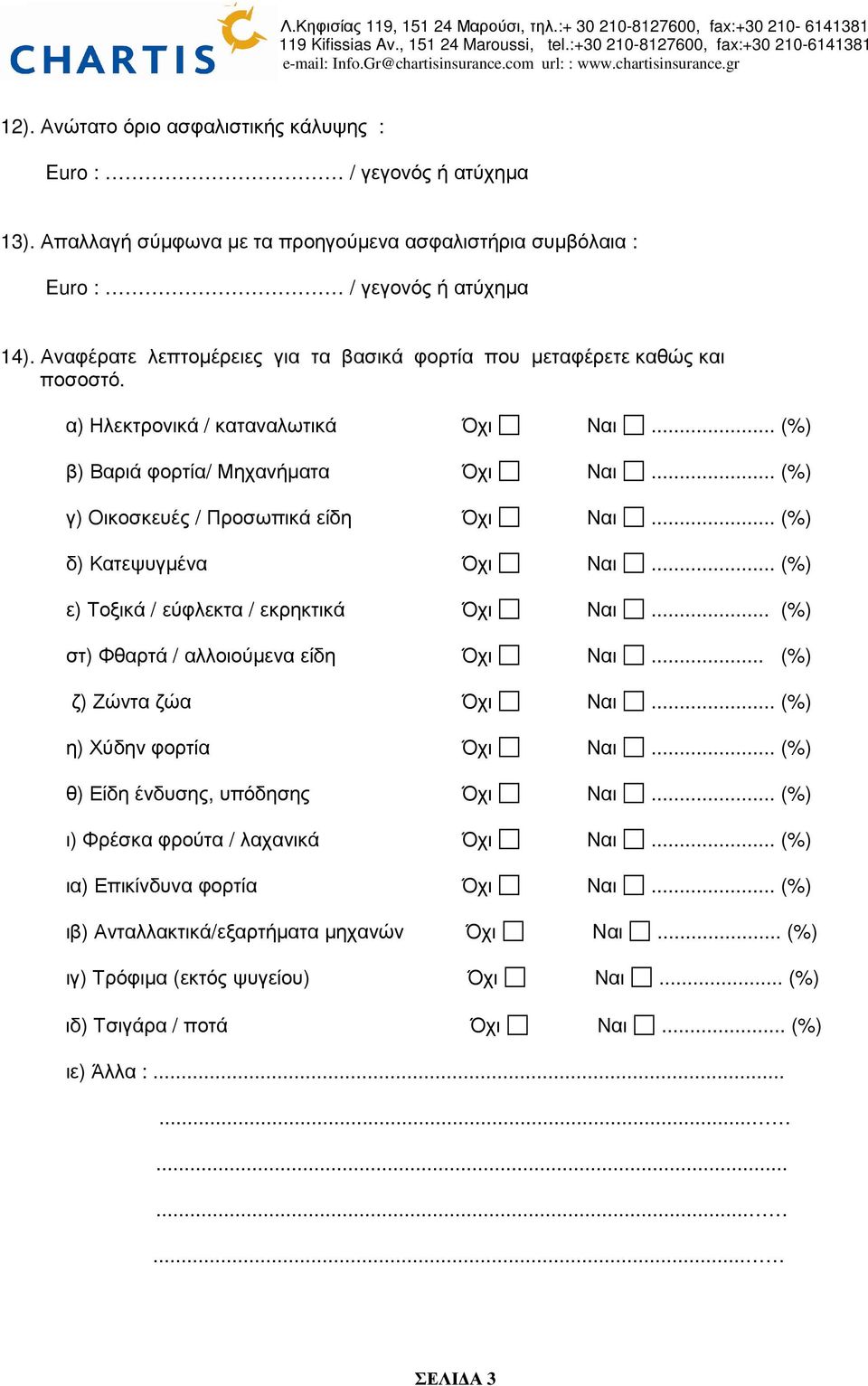 .. (%) γ) Οικοσκευές / Προσωπικά είδη Όχι Ναι... (%) δ) Κατεψυγµένα Όχι Ναι... (%) ε) Τοξικά / εύφλεκτα / εκρηκτικά Όχι Ναι... (%) στ) Φθαρτά / αλλοιούµενα είδη Όχι Ναι... (%) ζ) Ζώντα ζώα Όχι Ναι.