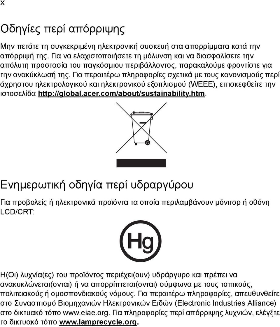 Για περαιτέρω πληροφορίες σχετικά µε τους κανονισµούς περί άχρηστου ηλεκτρολογικού και ηλεκτρονικού εξοπλισµού (WEEE), επισκεφθείτε την ιστοσελίδα http://global.acer.com/about/sustainability.htm.