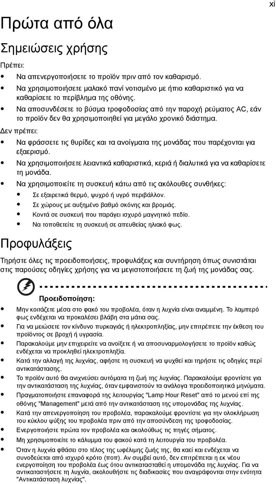 εν πρέπει: Να φράσσετε τις θυρίδες και τα ανοίγµατα της µονάδας που παρέχονται για εξαερισµό. Να χρησιµοποιήσετε λειαντικά καθαριστικά, κεριά ή διαλυτικά για να καθαρίσετε τη µονάδα.