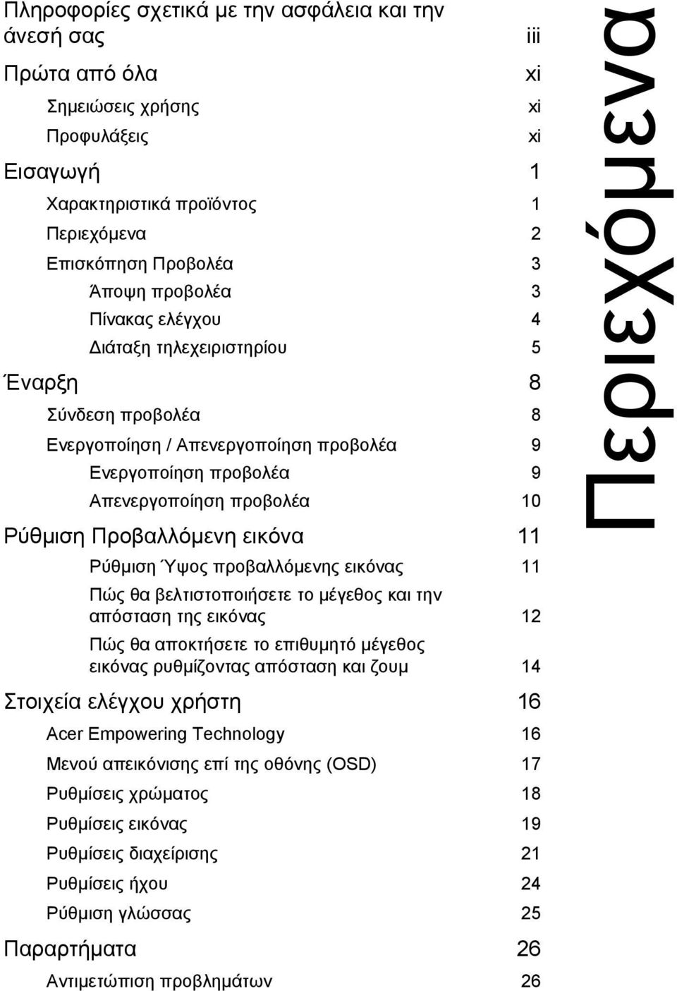προβαλλόµενης εικόνας 11 Πώς θα βελτιστοποιήσετε το µέγεθος και την απόσταση της εικόνας 12 Πώς θα αποκτήσετε το επιθυµητό µέγεθος εικόνας ρυθµίζοντας απόσταση και ζουµ 14 Στοιχεία ελέγχου χρήστη 16