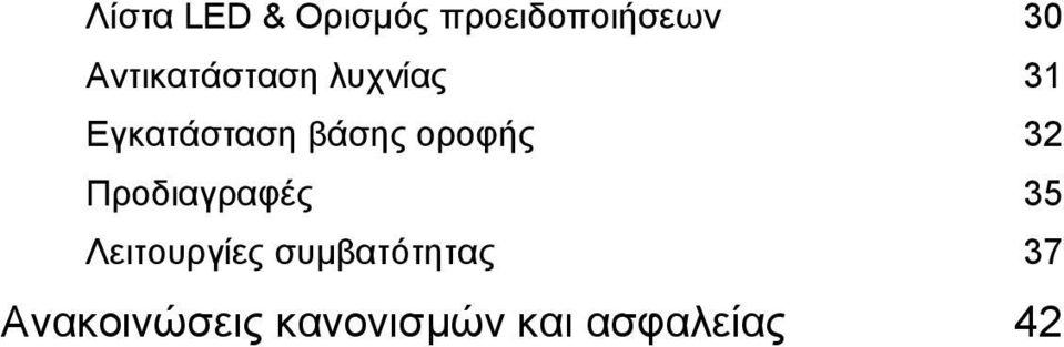 οροφής 32 Προδιαγραφές 35 Λειτουργίες