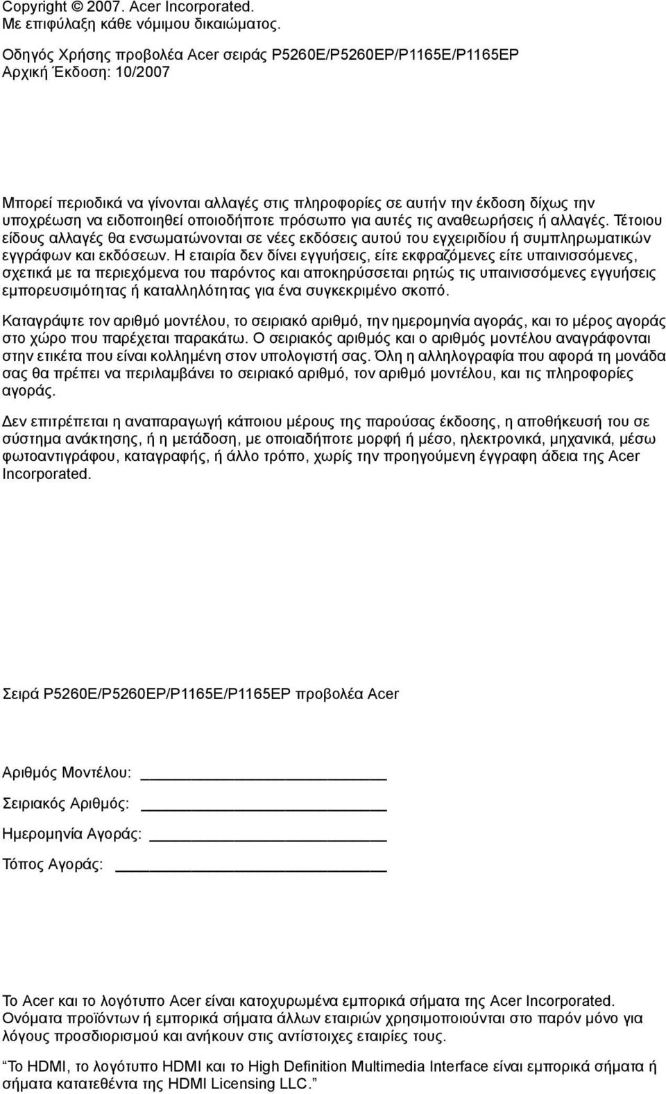 οποιοδήποτε πρόσωπο για αυτές τις αναθεωρήσεις ή αλλαγές. Τέτοιου είδους αλλαγές θα ενσωµατώνονται σε νέες εκδόσεις αυτού του εγχειριδίου ή συµπληρωµατικών εγγράφων και εκδόσεων.